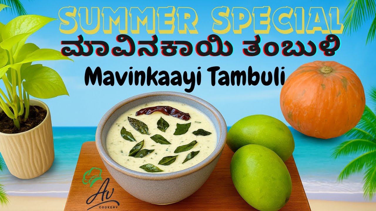“Grandma’s Summer Secret! Mavinkaayi Tambuli | Cooling Raw Mango Recipe | ಮಾವಿನಕಾಯಿ ತಂಬುಳಿ”