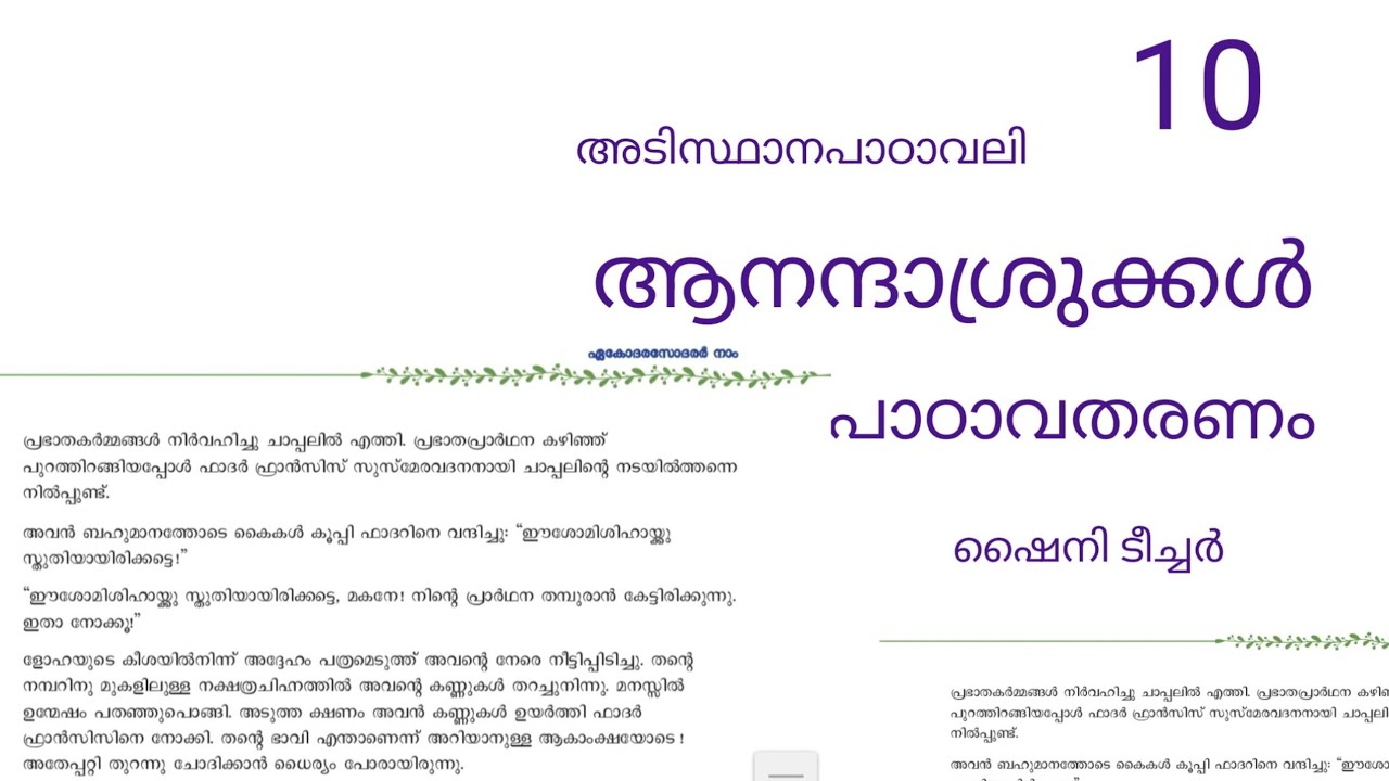 ആനന്ദാശ്രുക്കൾ std 10 adisthanapadavali