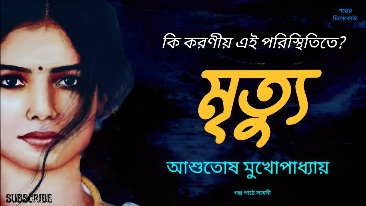 মৃত্যু/ আশুতোষ মুখোপাধ্যায়/ bengali audio story/ Bangla audio book/Audio books/ #golperchilekotha 