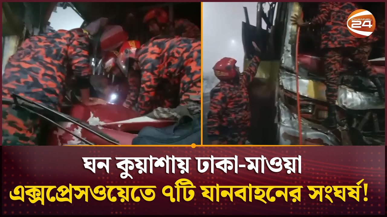 ঘন কুয়াশায় ঢাকা-মাওয়া এক্সপ্রেসওয়েতে ৭টি যানবাহনের সংঘর্ষ! | Munshiganj | Weather | Road Issue