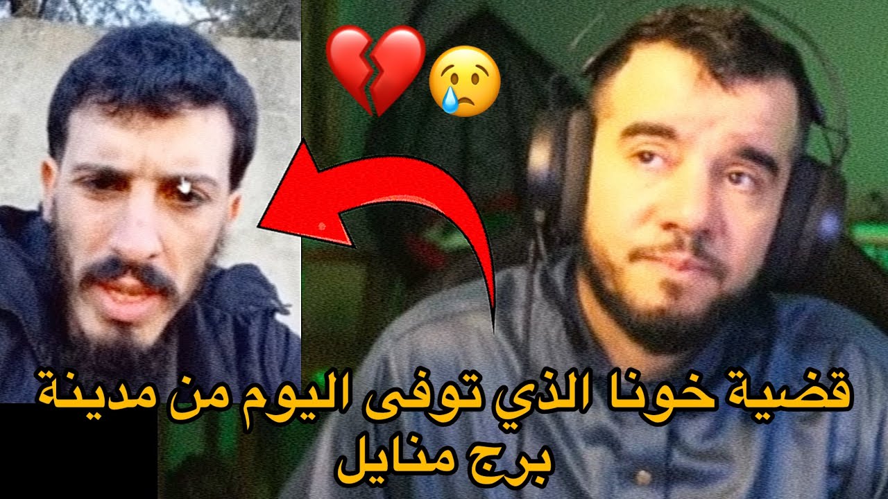 قضية الشاب الذي توفى اليوم من مدينة برج منايل 
