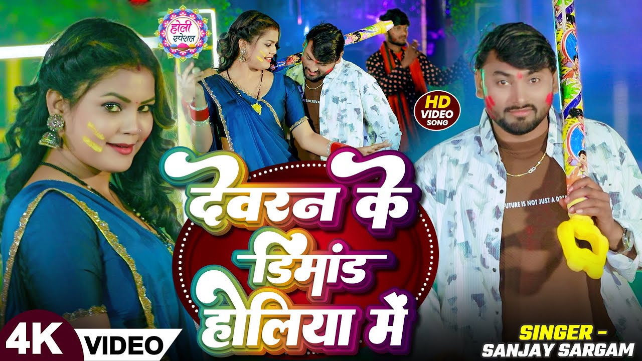 #VIDEO | देवरन के डिमांड होलिया में | #Sanjay Sargam | Devaran Ke Dimand | Bhojpuri Holi Song 2026