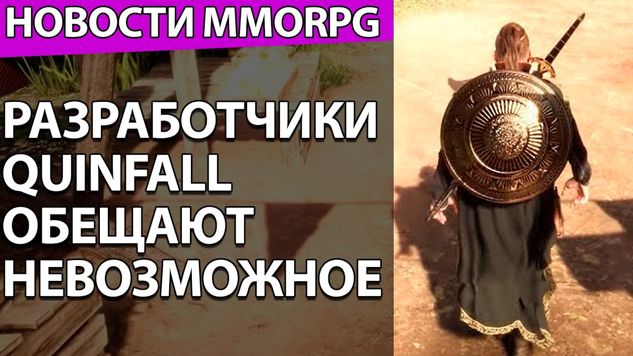 НОВОСТИ MMORPG - В WoW появится Hardcore-режим. Новые подробности о Quinfall. Pioner - замена болтам