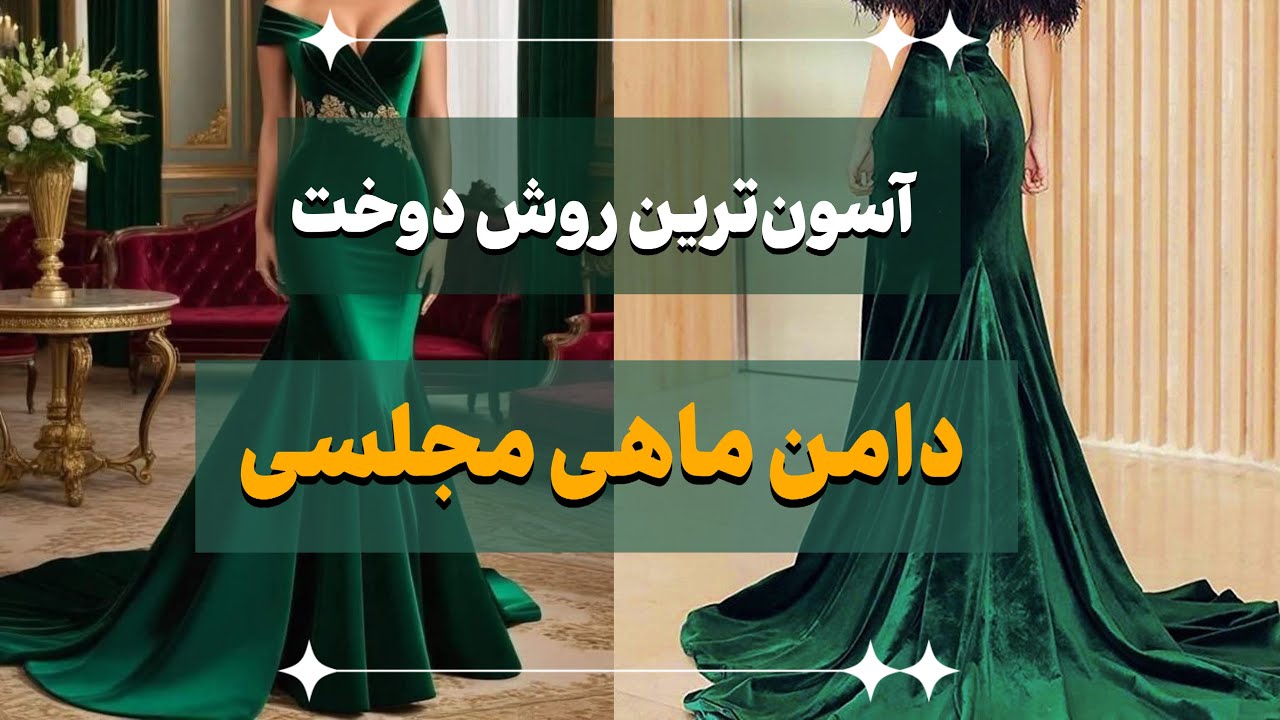 آموزش کامل الگوسازی دامن ماهی | آسون ترین روش الگوکشی دامن ماهی
