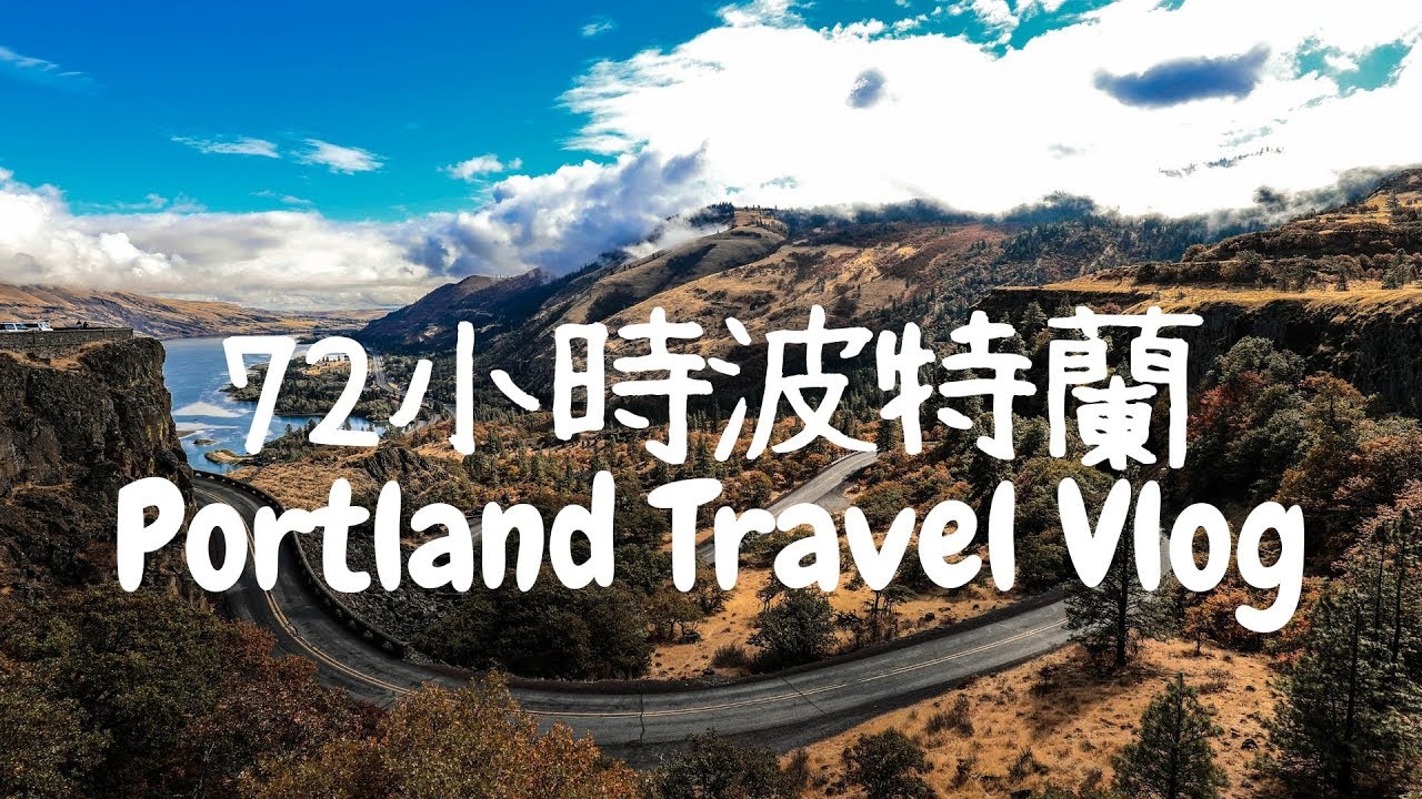 72小時Portland: 一個人旅行 Let's GO! (2018)