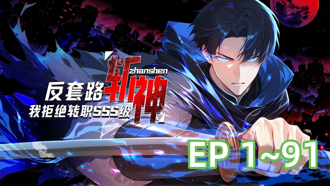 【全网首发】《反套路斩神，我拒绝转职SSS级》第1~91集  觉醒日，人人争选神赐职业，萧夜却转身走向唯一暗金选项：【神弃者】。“诸神赐福？不，我要亲手拆穿这场阴谋。” #热血 #逆袭 #anime
