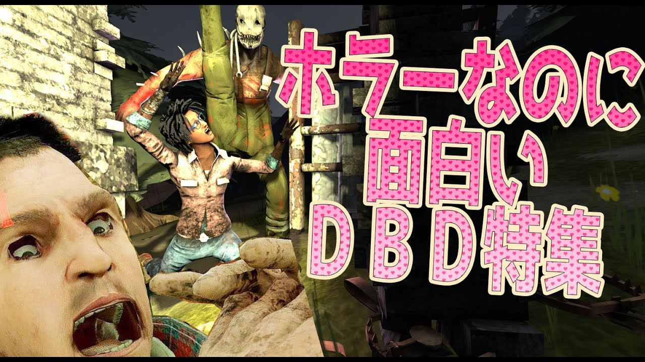 ホラーなのに面白いＤＢＤ特集【デッドバイデイライト】#98