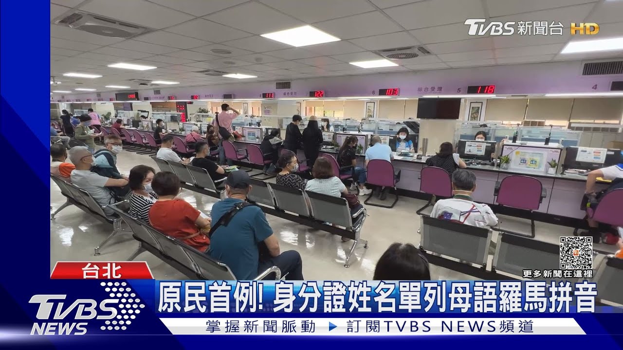 原民首例! 身分證姓名單列母語羅馬拼音｜TVBS新聞 @TVBSNEWS01