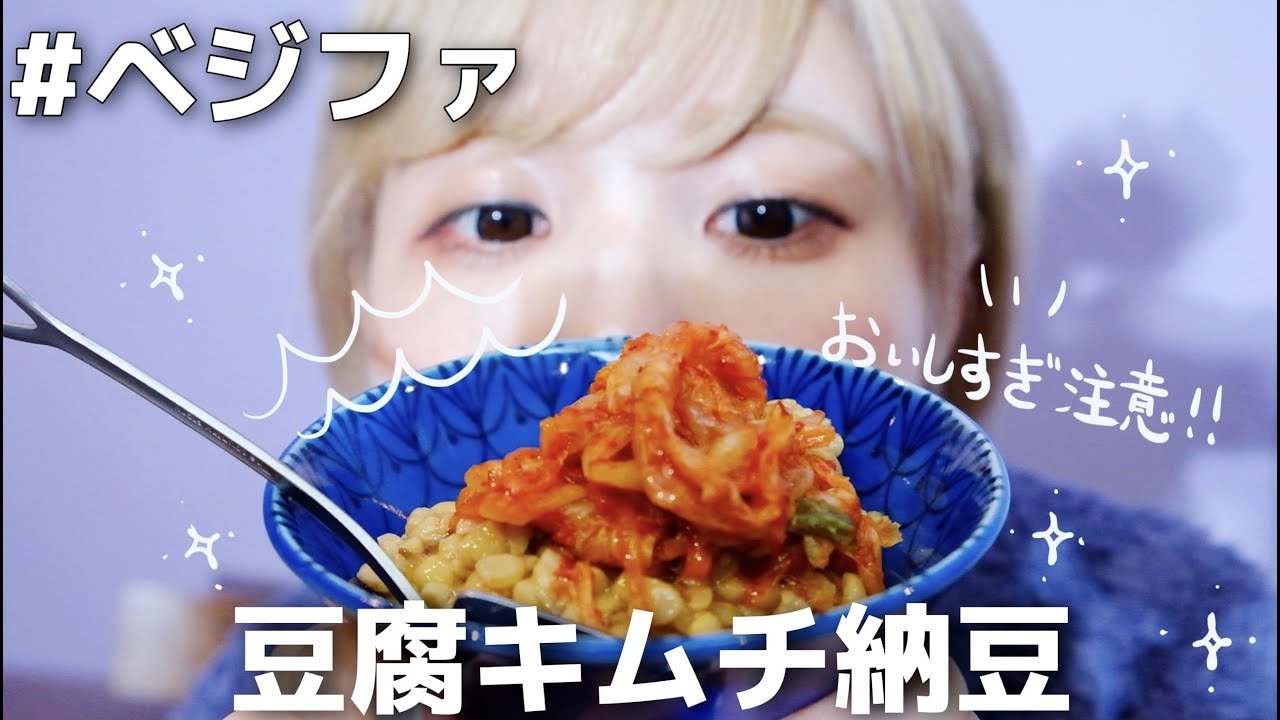 ダイエット中益若つばさが必ず食べる豆腐キムチ納豆