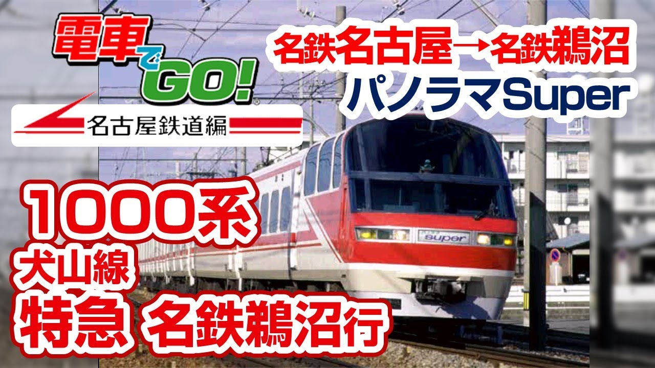 電GO!名鉄編 特急 1000系