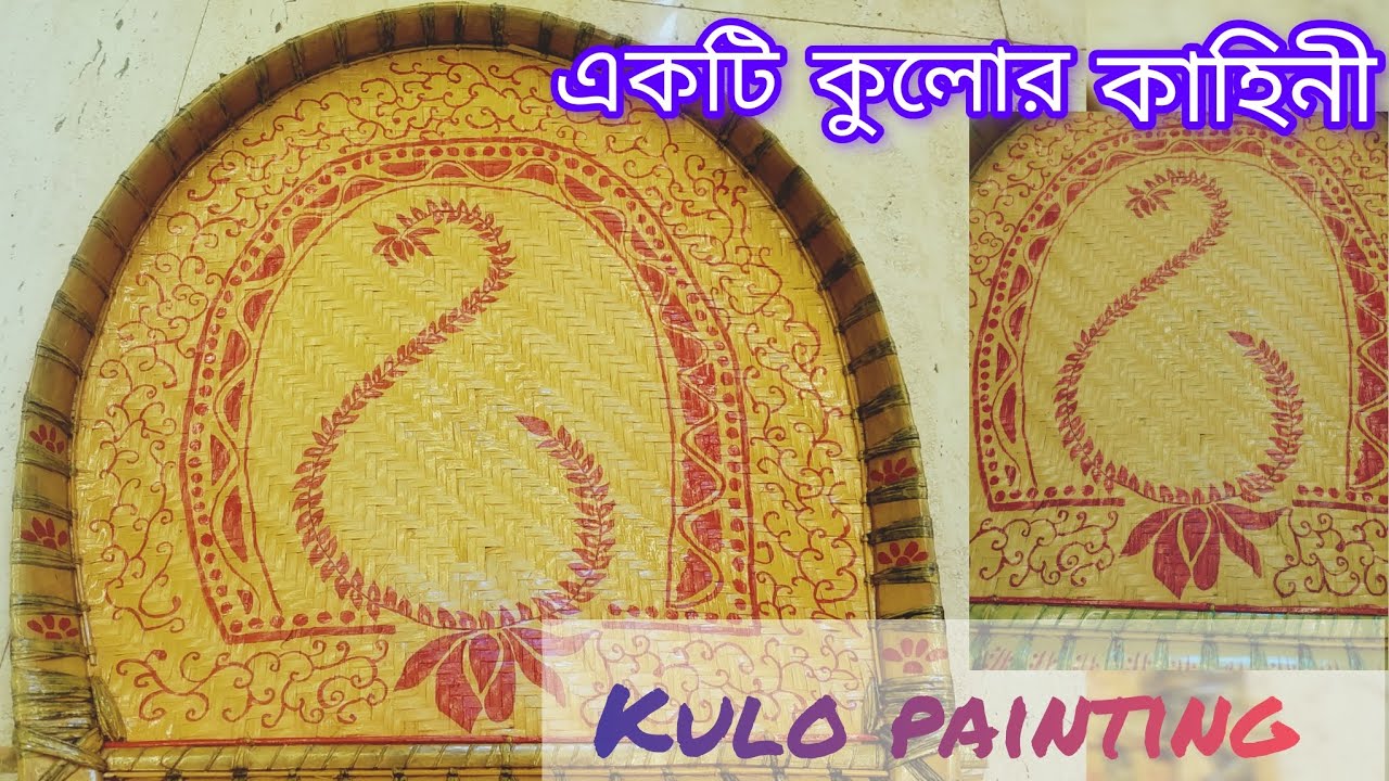 একটি কুলোর গল্প ♥️♥️//কুলো পেইন্টিং //Kulo Painting Video//Easy kulo painting// @মাটিররঙেদিনলিপি 
