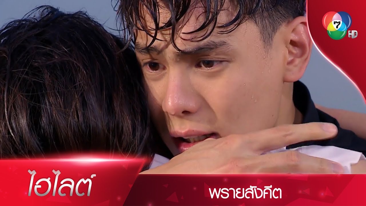 นาทีชีวิต! ยชญ์ รุดช่วย เม จากน้ำมือลุงเข้ม งานนี้จะรอดหรือไม่? | ไฮไลต์ละคร พรายสังคีต EP.5 | Ch7HD