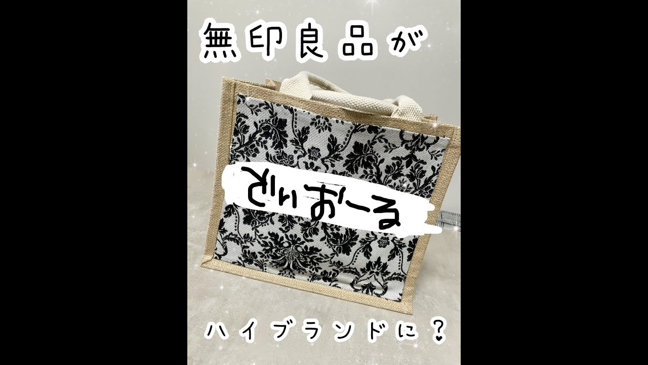 無印良品をハイブランド風にかえてみた