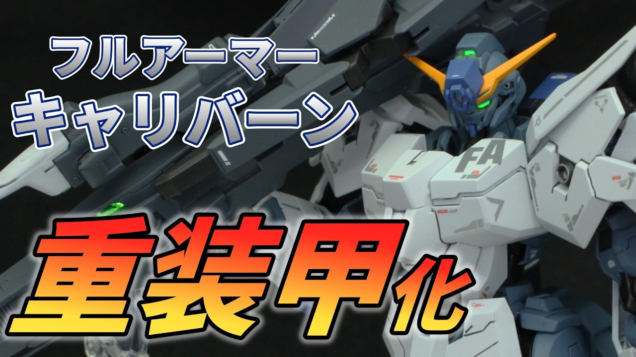 【ガンプラ改造】キャリバーンをフルアーマー化！話題の水性塗料とエアブラシで全塗装！【HG ガンダムキャリバーン】