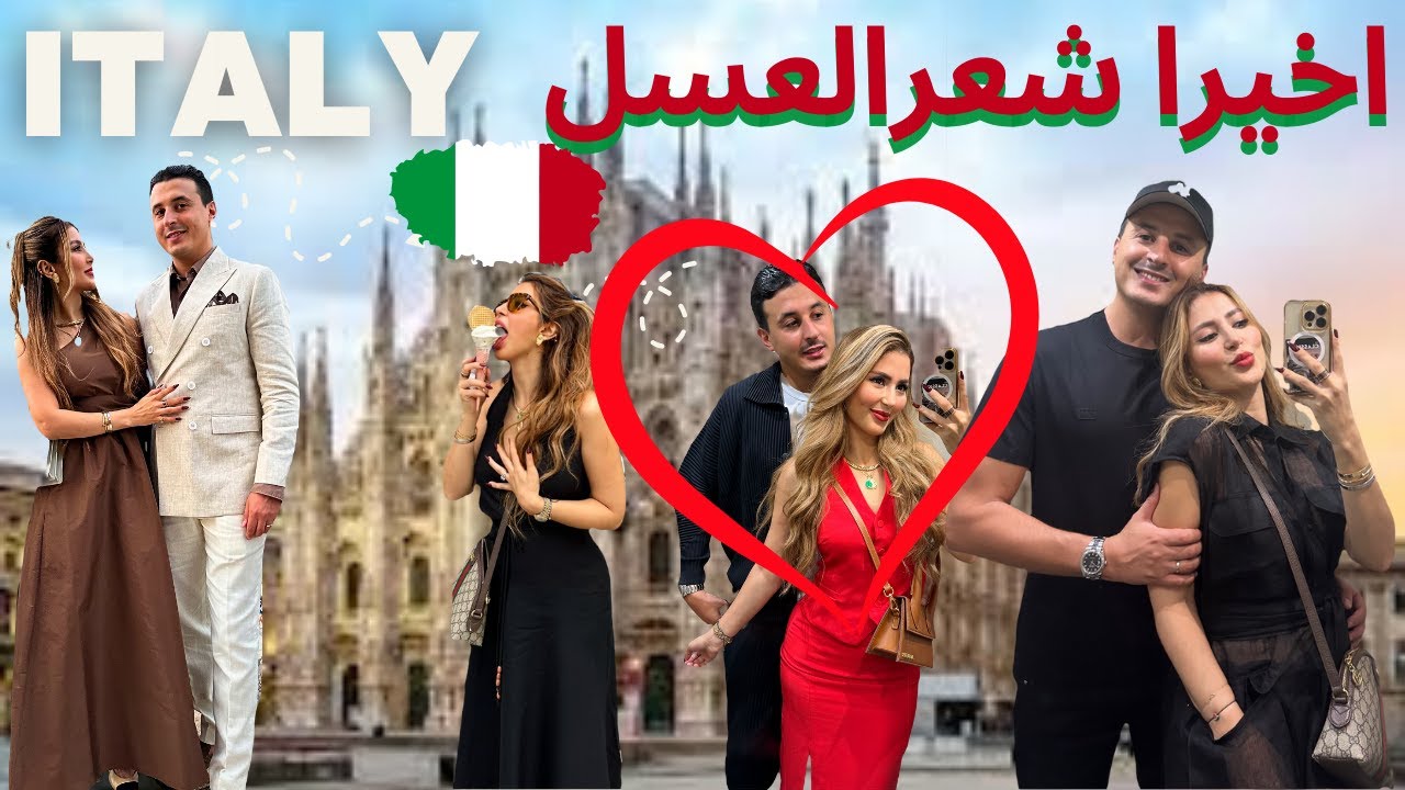 3 DAYS WITH US IN MILAN🇮🇹اخيرا💃🏼🕺🏼سافرت انا وراجلي❤️‍🔥 بلا وليدات رومنسية يا لالة👩‍❤️‍👨 حماقينا