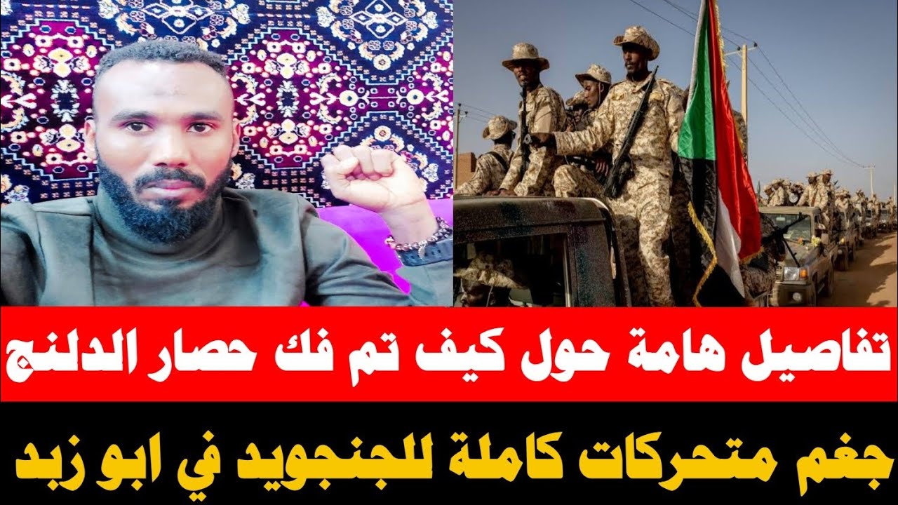 #ابوالدهب يكشف تفاصيل حول كيف تم فك حصار الدلنج/ جغم الجنجويد في ابو زبد و إنهيار كامل للجنجويد