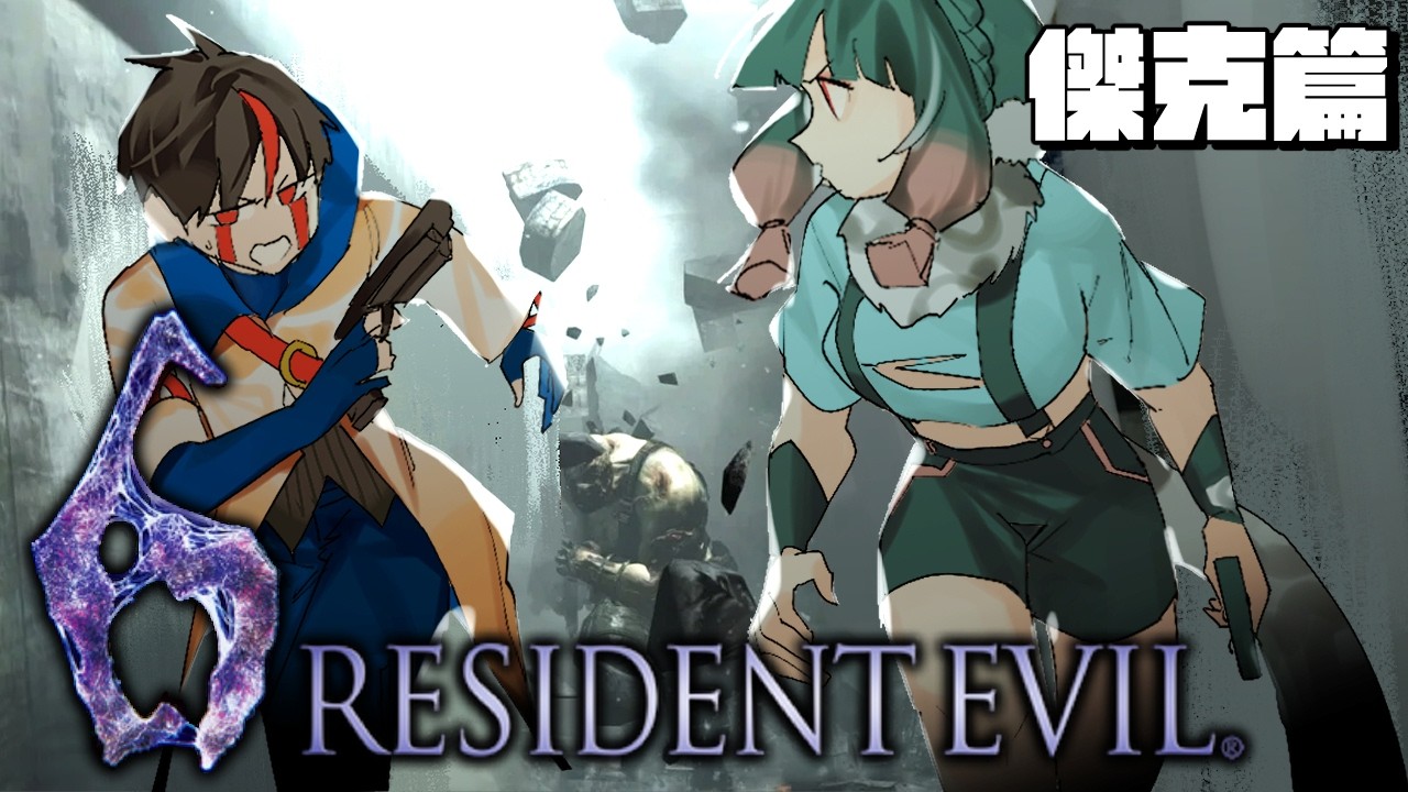 【Resident Evil 6｜惡靈古堡6：傑克篇】雪莉、傑克毒二代？九代還能看見這些人嗎？ with@Futomomo