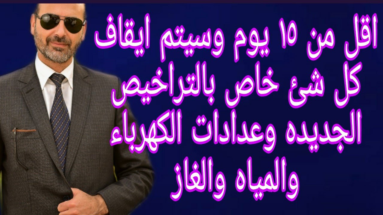 اقل من ١٥ يوم وسيتم ايقاف كل شئ خاص بالتراخيص الجديده وعدادات الكهرباء والمياه والغاز وكله بالقانون