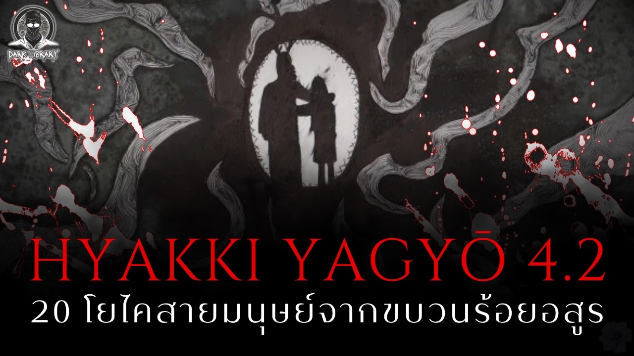 20 โยไคสายมนุษย์จากขบวนร้อยอสูร - Hyakki Yagyō 4.2 l Dark Library