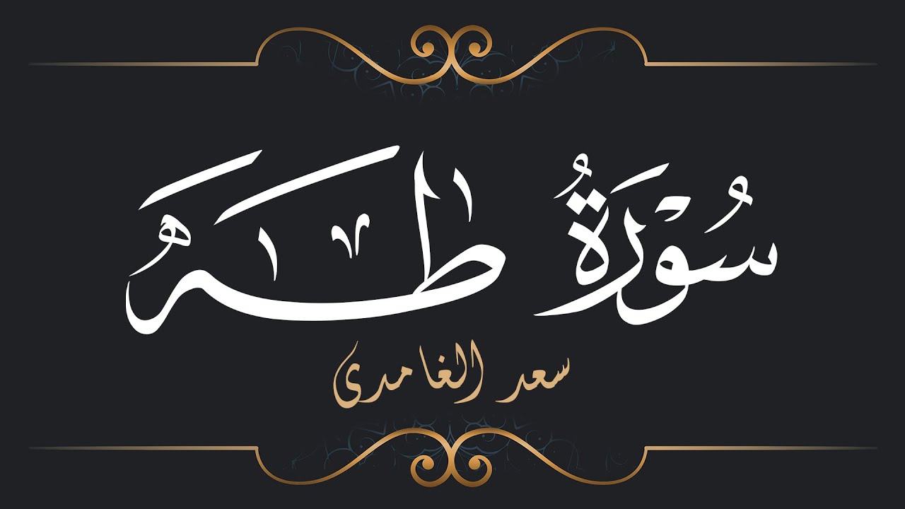 سعد الغامدي - سورة طه | Saad El Ghamidi - Surat Ta-Ha