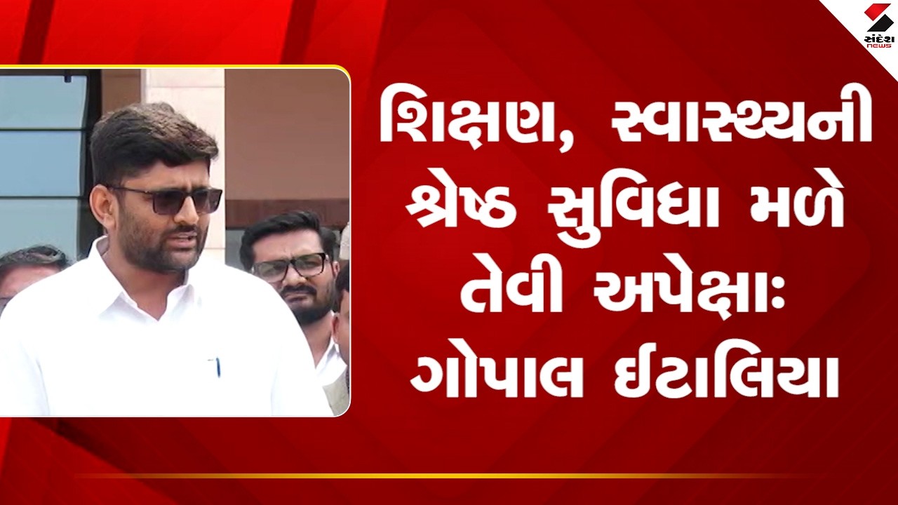 Gujarat budget|સ્વાસ્થ્યની શ્રેષ્ઠ સુવિધા મળે તેવી અપેક્ષા:ગોપાલ ઈટાલિયા|Gopal Italia | Sandesh News