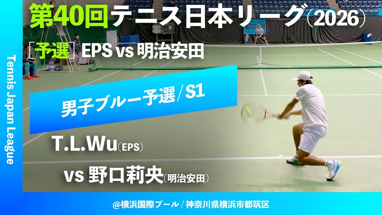 #見逃し配信【第40回テニス日本リーグ/予選S1】Tung-Lin Wu(EPS) vs 野口莉央(明治安田生命) 男子ブルーブロック 2ndステージ