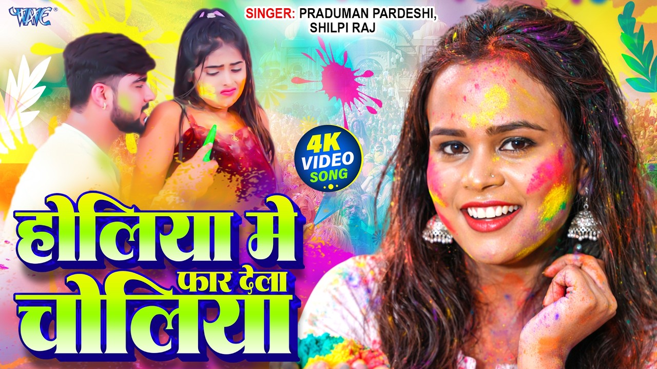 होलिया में फार देला चोलिया | #Shilpi Raj, Praduman Pardeshi | Lyrical Video | #Bhojpuri Holi Song