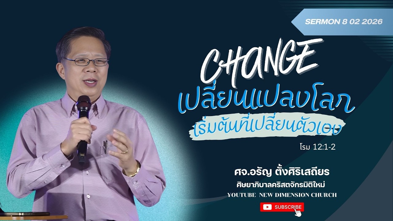 CHANGE เปลี่ยนแปลงโลกเริ่มต้นที่เปลี่ยนตัวเอง  | คำเทศนาวันอาทิตย์ที่ 8 กุมภาพันธ์ 2026