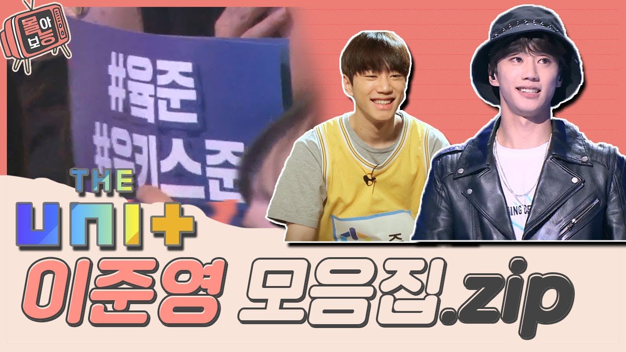 [#몰아보능] 더유닛 - 이준영 모음집⭐️마스크걸 이준영의 아이돌 시절 대방출⭐️ #더유닛 #유키스 #준 #이준영 #아이돌 #최부용 #마스크걸 #훈남 #배우 #가수 | KBS