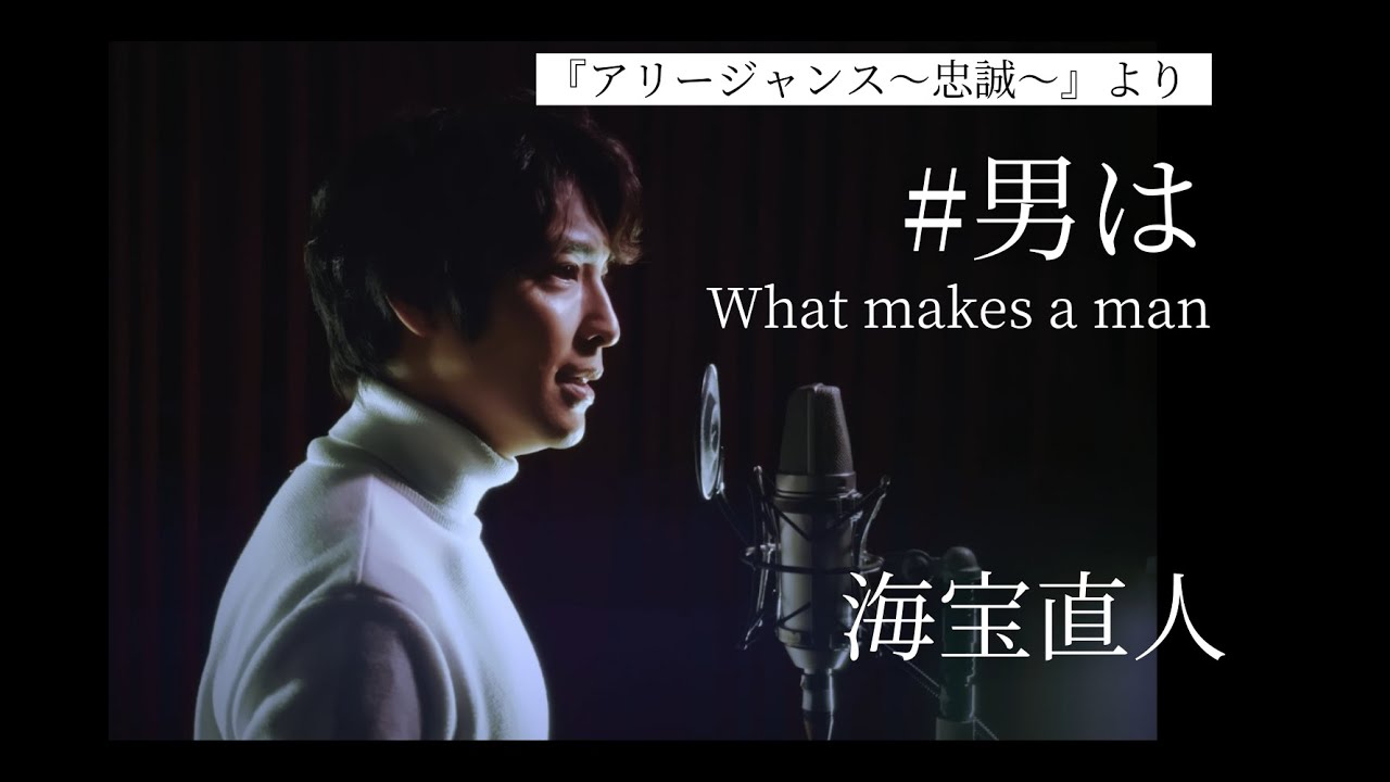 【♪男は　What makes a man／海宝直人 】ミュージカル『アリージャンス～忠誠～』より劇中曲歌唱