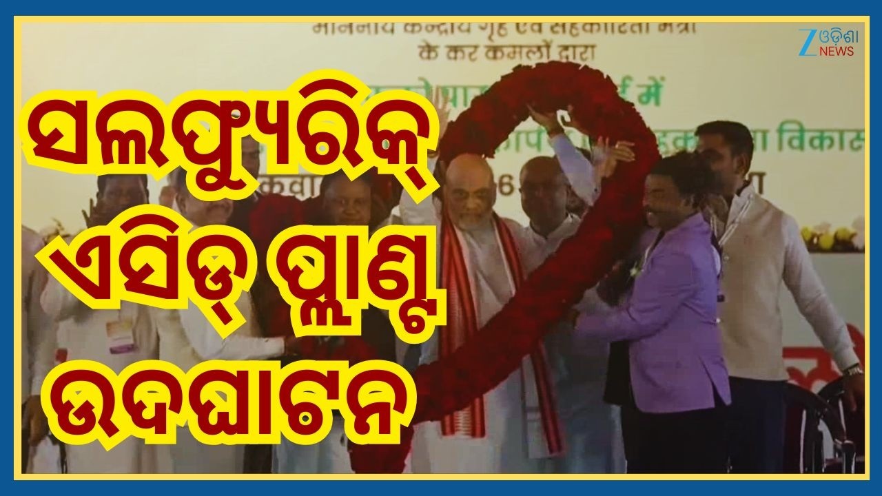 Paradeep Plant: ସଲଫ୍ୟୁରିକ୍ ଏସିଡ୍ ପ୍ଲାଣ୍ଟ -୩ କୁ ଉଦଘାଟନ କରିଲେ କେନ୍ଦ୍ର ଗୃହମନ୍ତ୍ରୀ ଅମିତ ଶାହ। Odisha News