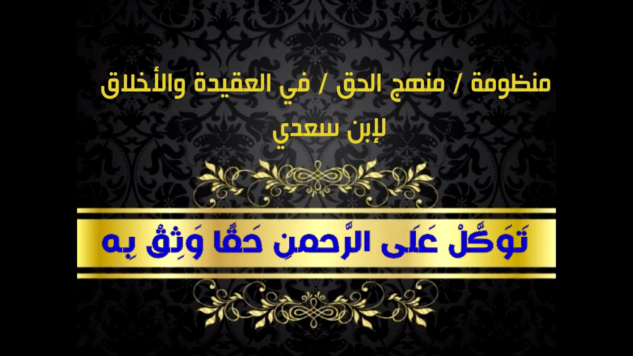 منظومة I المنهج الحق l في العقيدة والأخلاق لإبن سعدي رحمه الله l أداء : ظفر النتيفات