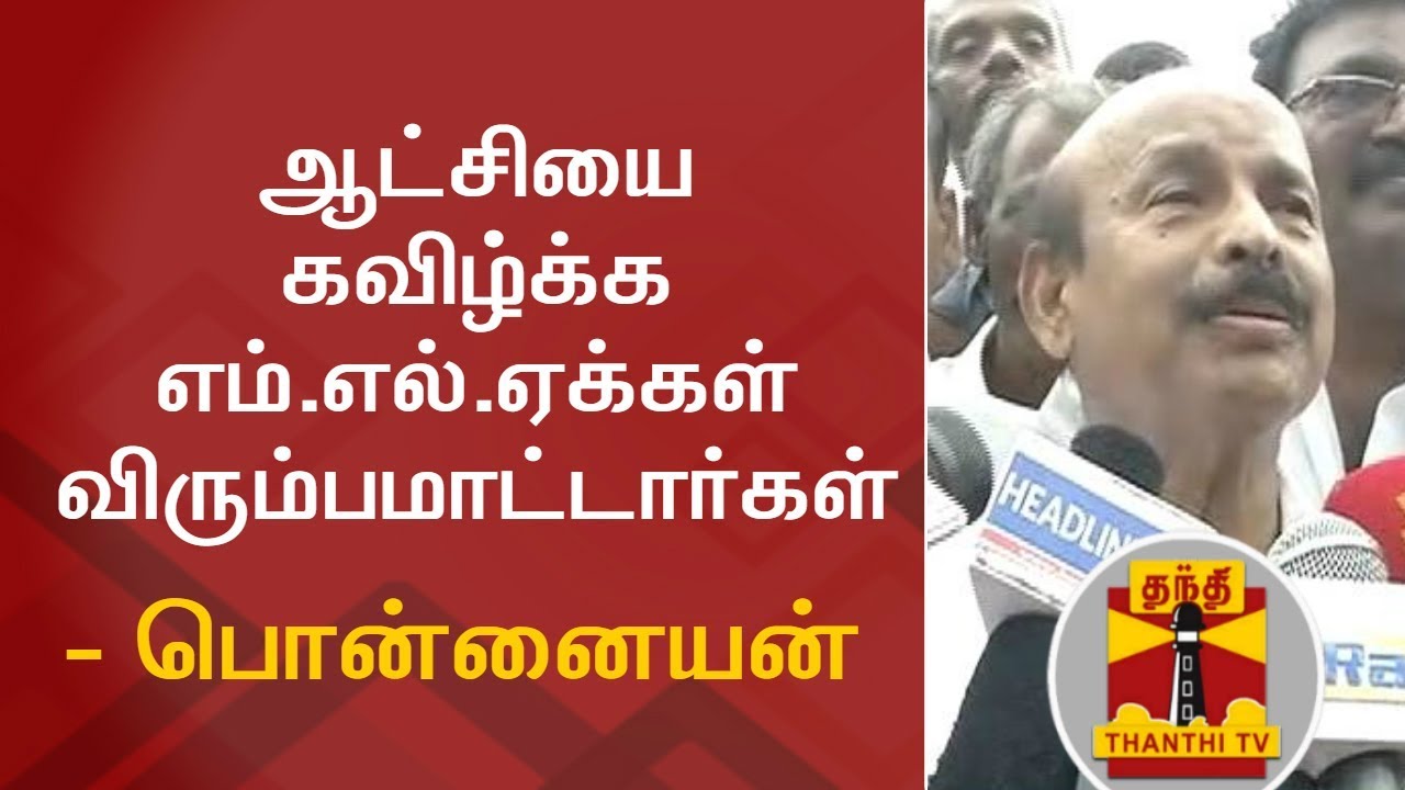 AIADMK MLAs will not wish to topple the regime - Ponnaiyan | Press Meet