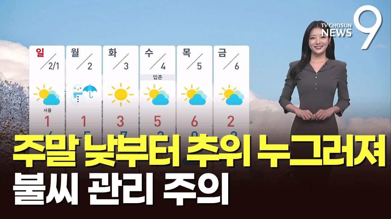 [날씨] 주말 낮부터 추위 누그러져…불씨 관리 주의 [뉴스9]