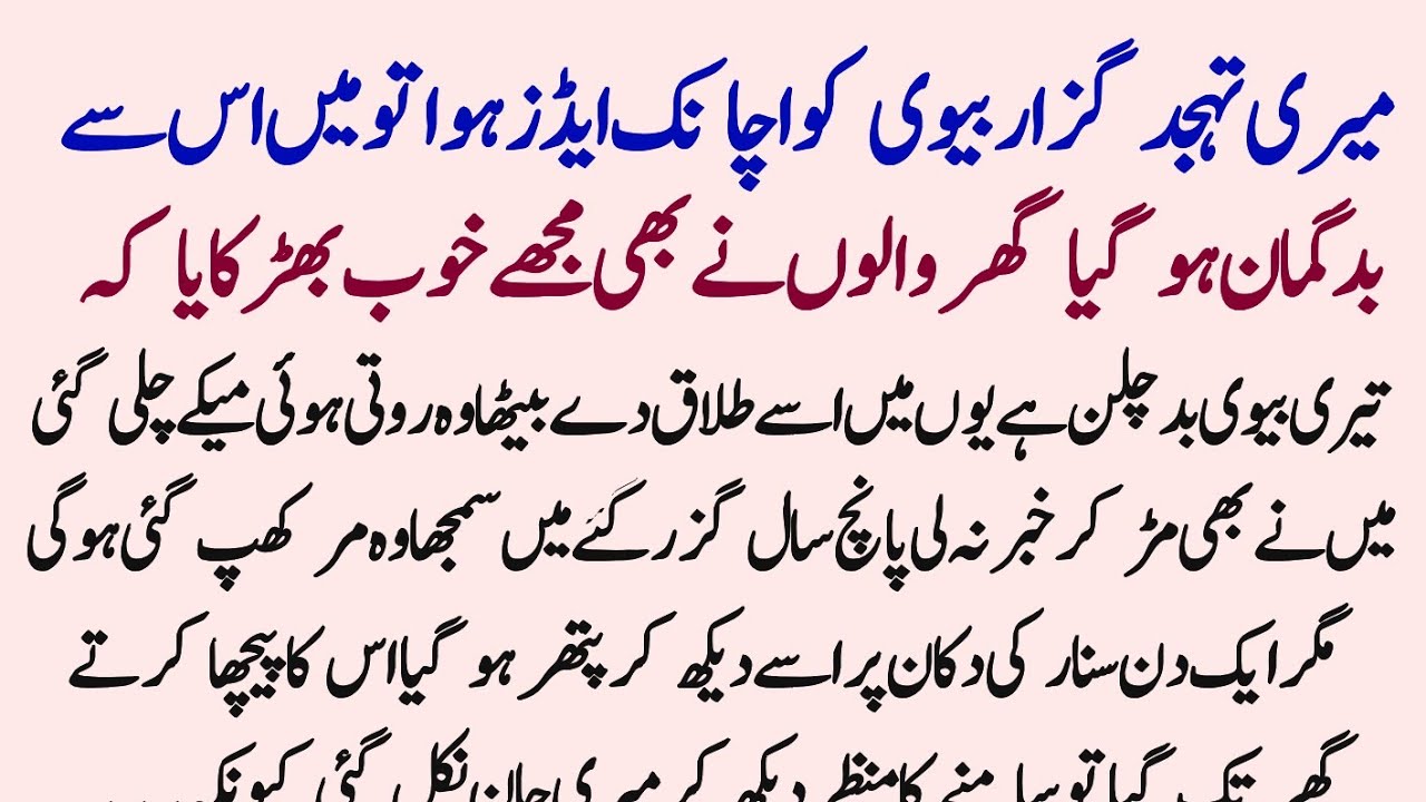 Meri Tahajud Guzar Biwi Ko Aids Howa to Maine Usko ghr Se Nikal dia kuch sal Bd Jb | Ahsaas Stories