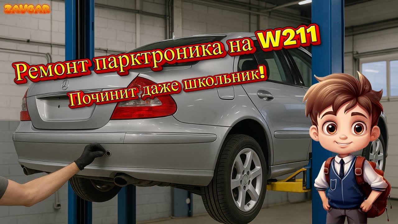 🔨 Mersedes w211 ремонт парктроника (замена датчиков парковки) #zavgar #zavgarservice #київ #сто