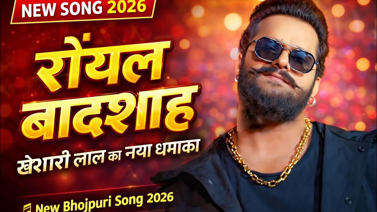 रॉयल बादशाह | New Bhojpuri Song 2026 | Superhit Bhojpuri Video #song #bhojpuri # Khesari Lal song 