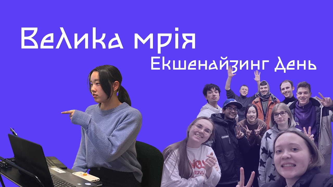 Велика Мрія - Екшенайзинг День
