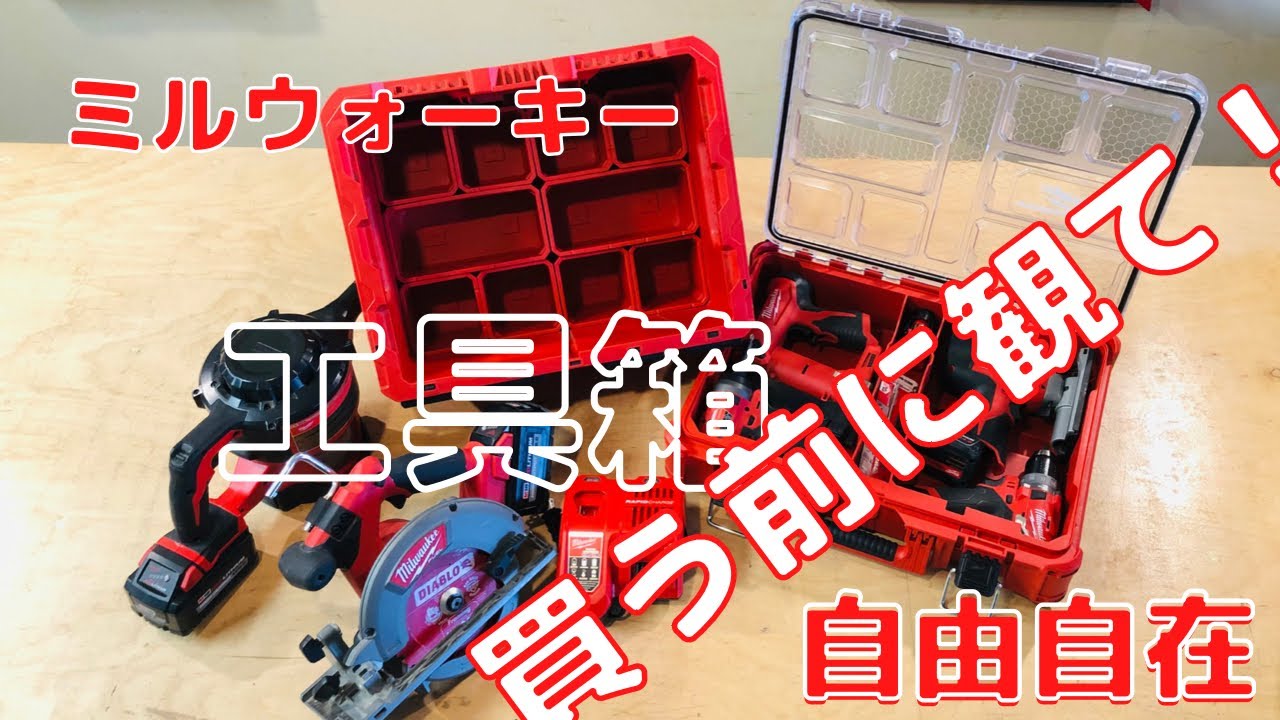 ミルウォーキーの工具箱、カゴとビス箱の組み合わせと工具のセットアップ。