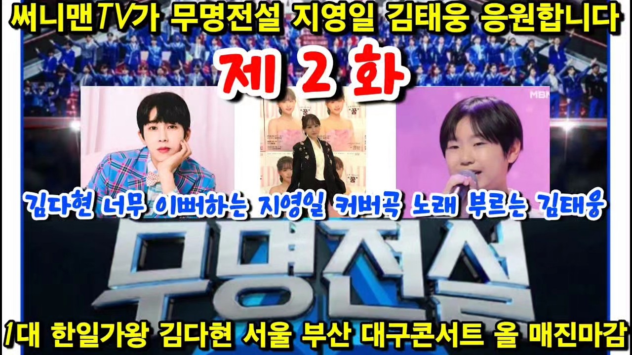 1대 한일가왕 김다현 팬들이 무명전설 김다현 응원하는 지영일 김다현노래 커버곡 부르는 김태웅 응원합니다 김다현 서울콘서트 매진 성황리에 끝남 부산콘서트도 매진 대박