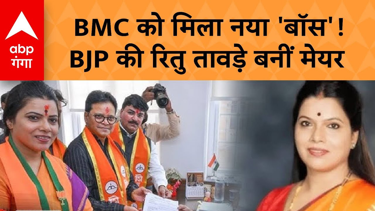 BMC ELECTION : देश की सबसे अमीर महानगरपालिका पर BJP का कब्जा! | ABP GANGA