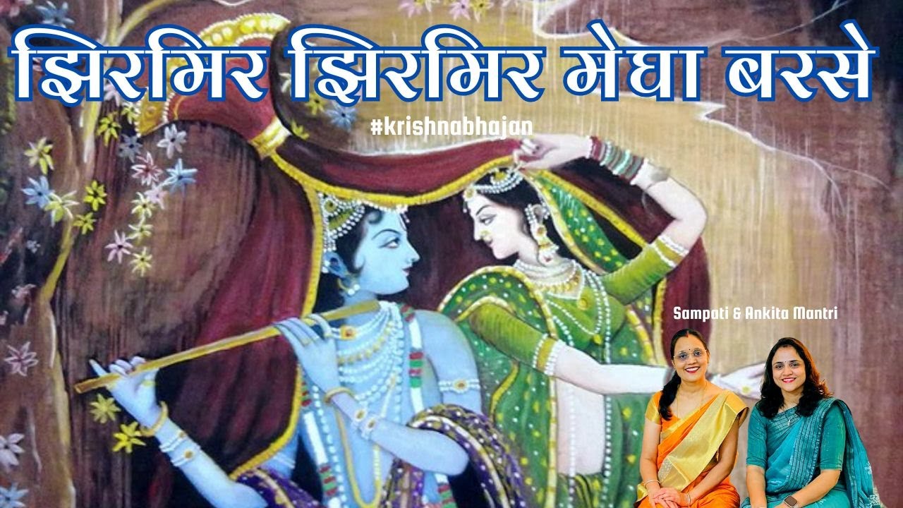 Jhirmir Jhirmir Megha Barse | #krishnabhajan | Sampati & Ankita Mantri