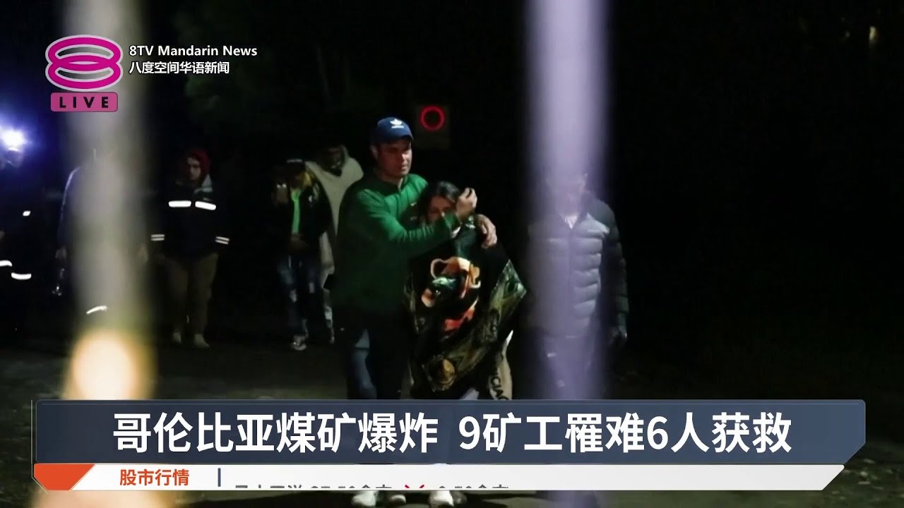 哥伦比亚煤矿爆炸 9矿工罹难6人获救【2026.05.05 八度空间华语新闻】