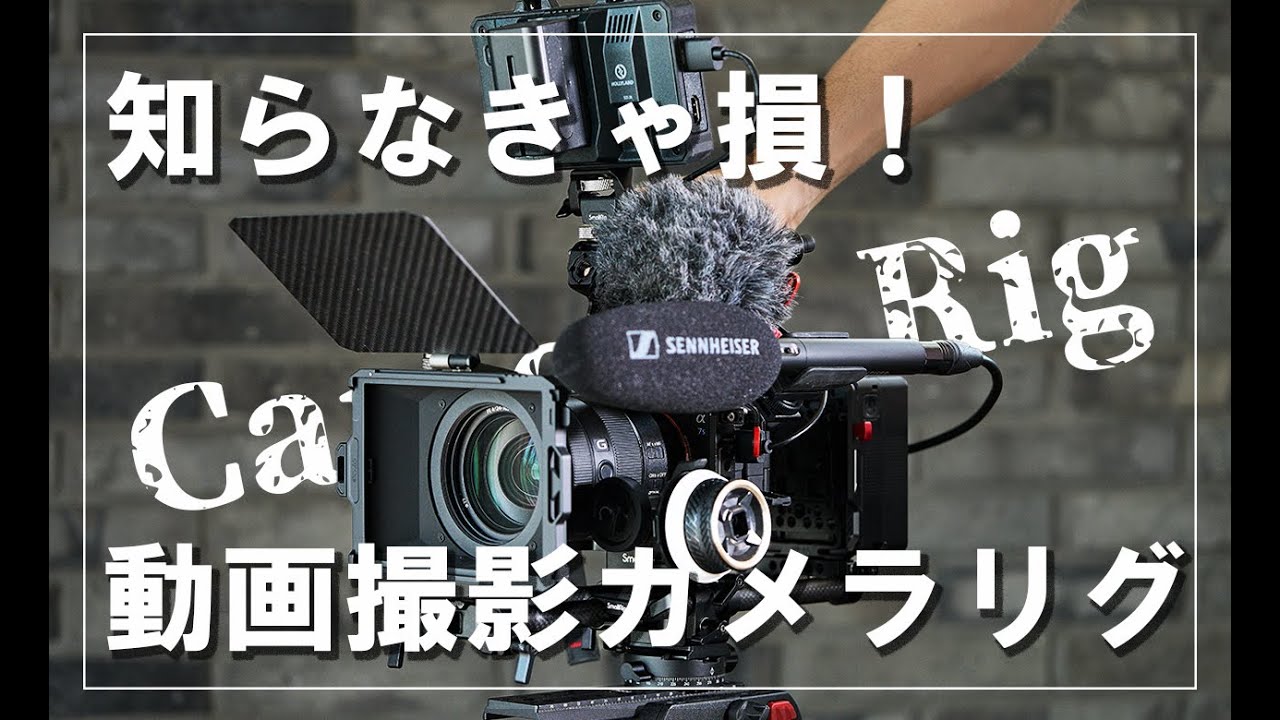 【保存版】クライアントワークで絶対に知っておくべき動画撮影用カメラリグのセットアップ