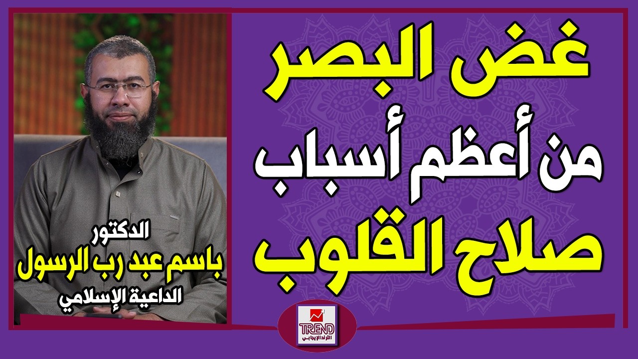 غض البصر من أعظم أسباب صلاح القلوب | الدكتور باسم عبد رب الرسول