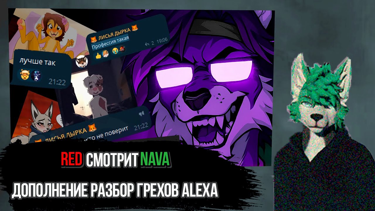 Red смотрит 🍀Nava🍀 (@NavaMythical) ИЗ КУМИРА В СОЦИОПАТА | ALEX DINGO