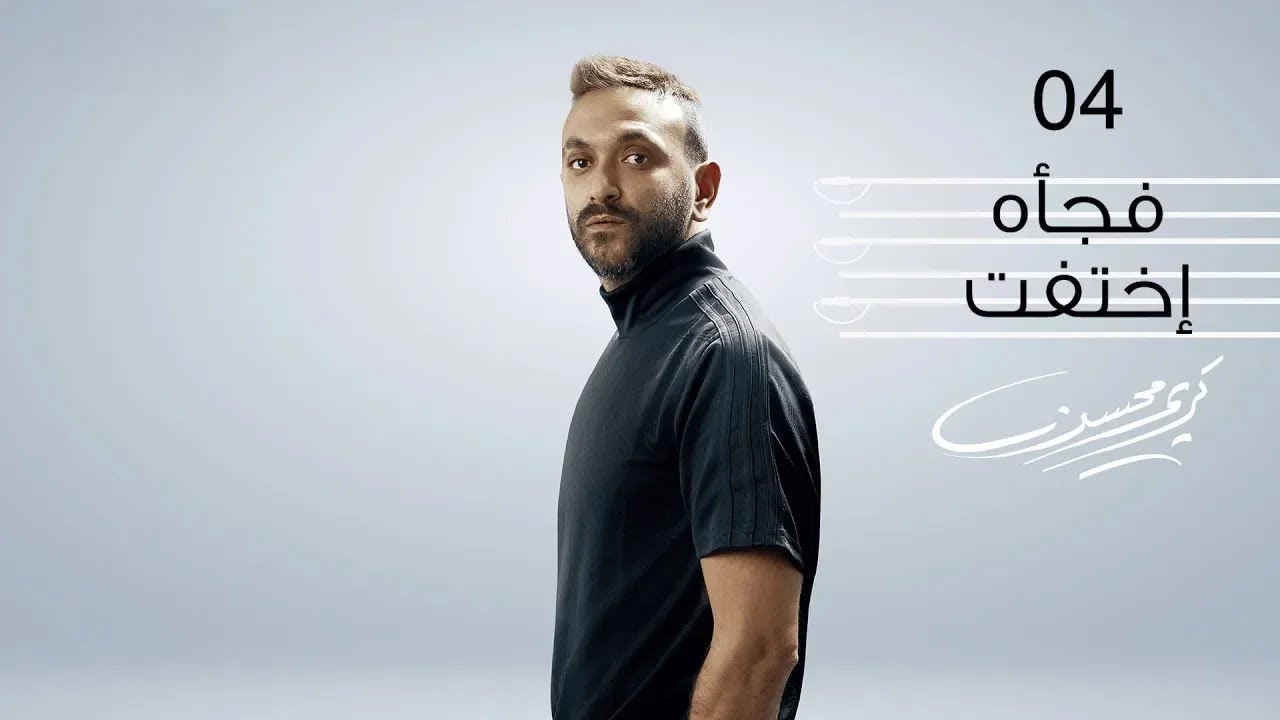Karim Mohsen - Fagaa Ekhtafet (Official Lyrics Video) | كريم محسن - فجأه اختفت