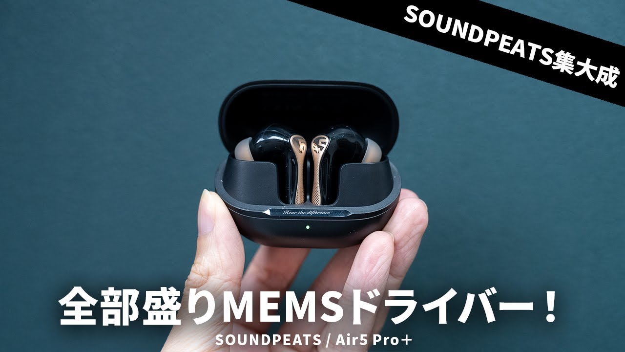 MEMSドライバー搭載で全部盛り！SOUNDPEATSの集大成ワイヤレスイヤホン「Air5 Pro+」を試す