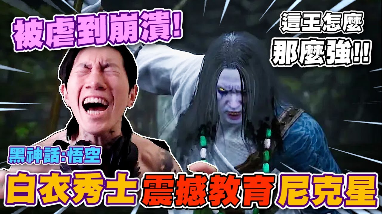 尼克星遭白衣秀士震撼教育! 這王怎麼這麼強!? 阿星打到崩潰~ ｜黑神話:悟空｜08/31 尼克星直播精華-猴子玩猴子 黑悟空