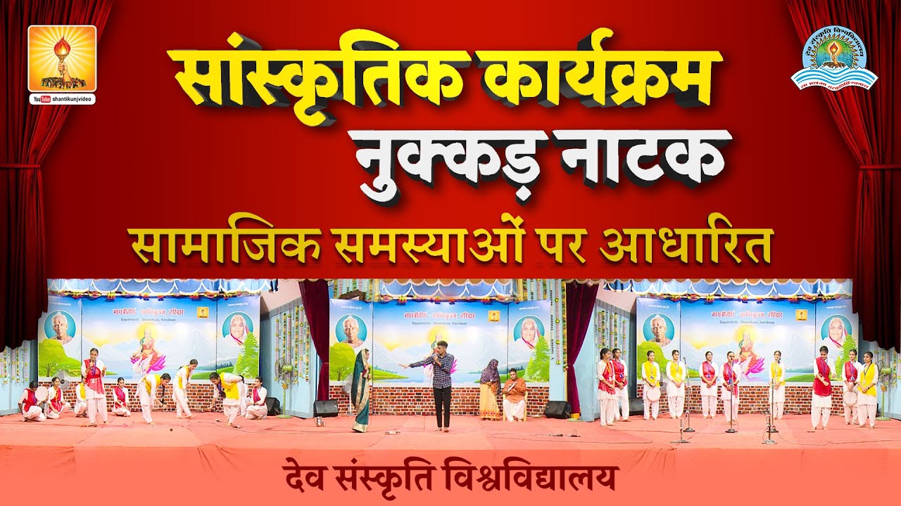 सांस्कृतिक कार्यक्रम, शांतिकुंज, हरिद्वार || Dev Sanskriti Vishwavidyalaya ( #DSVV )
